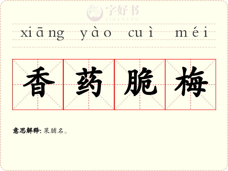 香药脆梅