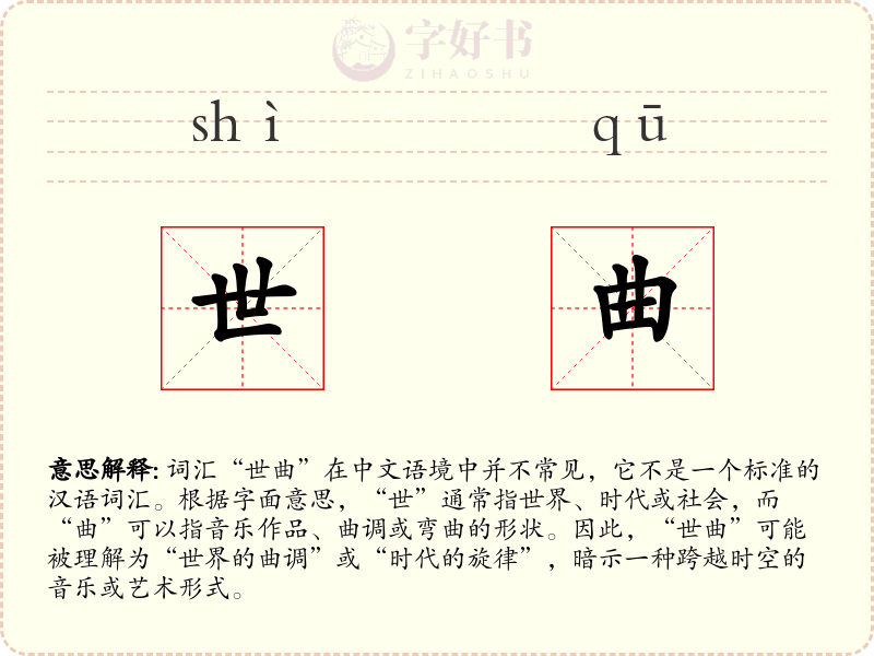 世曲