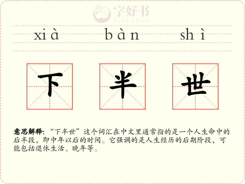 下半世