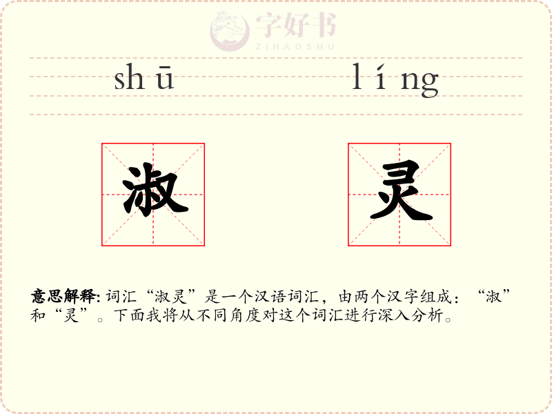 淑灵