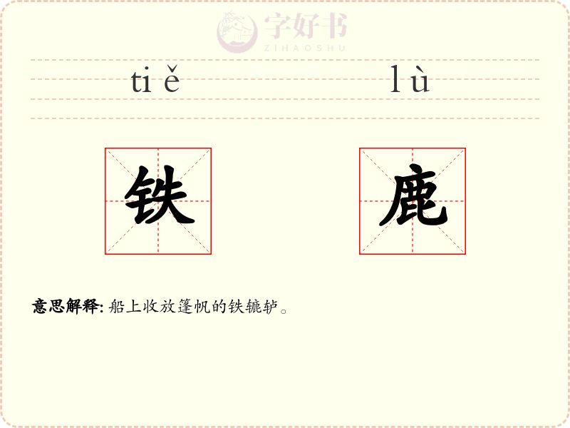 铁鹿