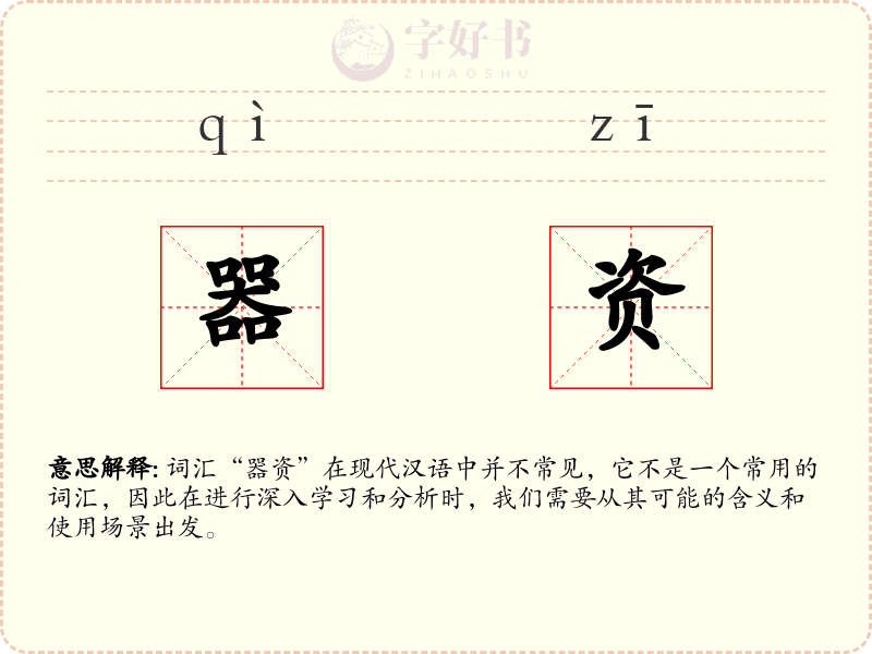 器资