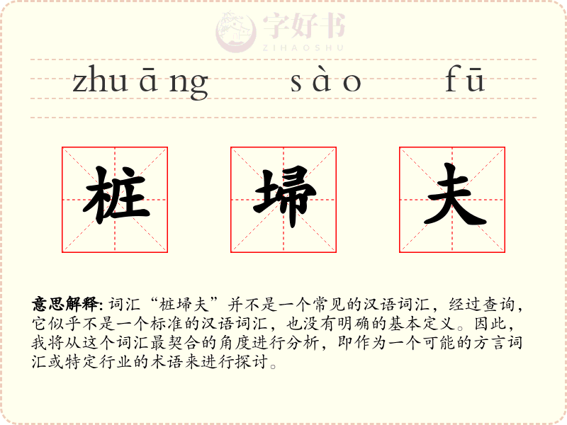 桩埽夫