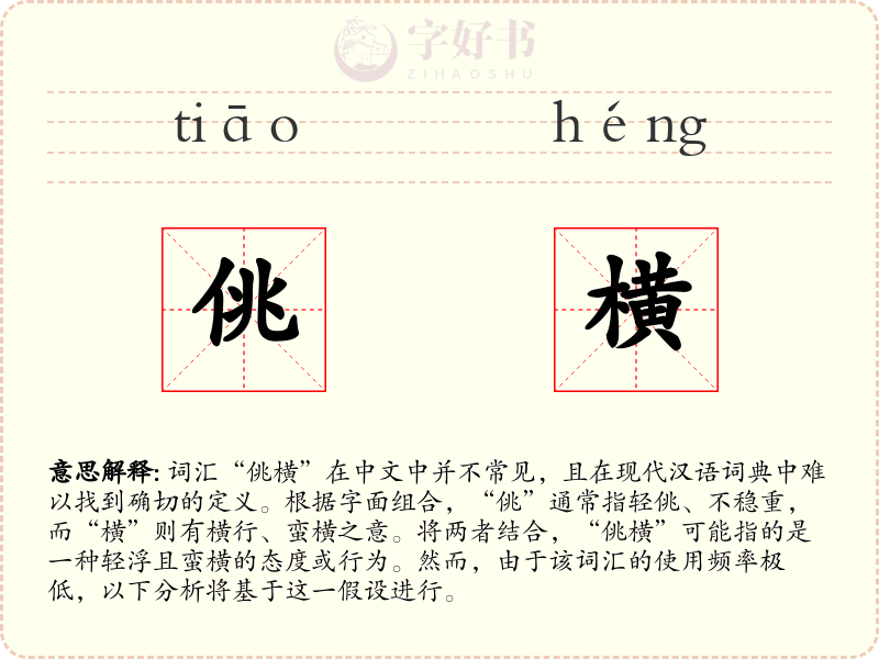 佻横
