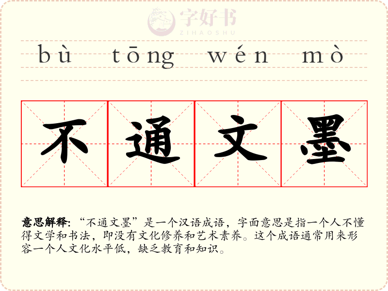 不通文墨