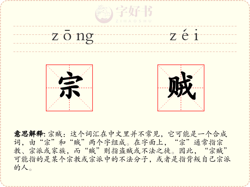 宗贼