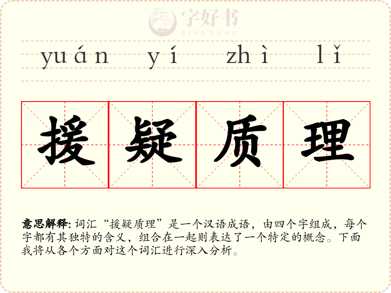 援疑质理
