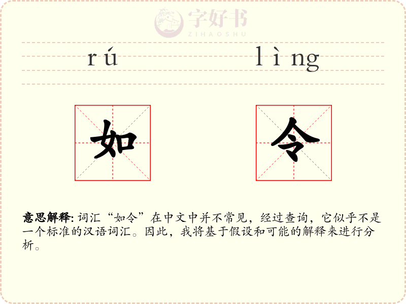 如令