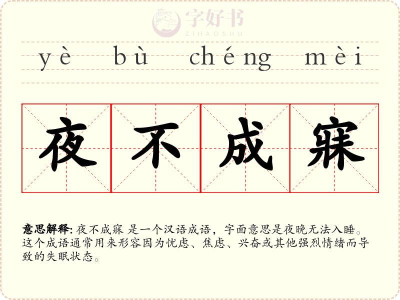 夜不成寐