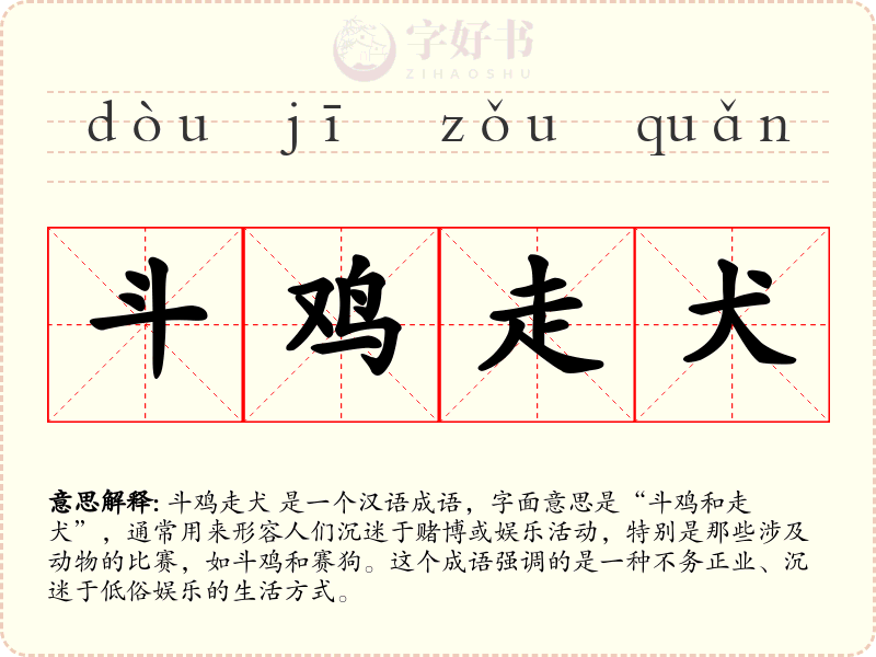 斗鸡走犬