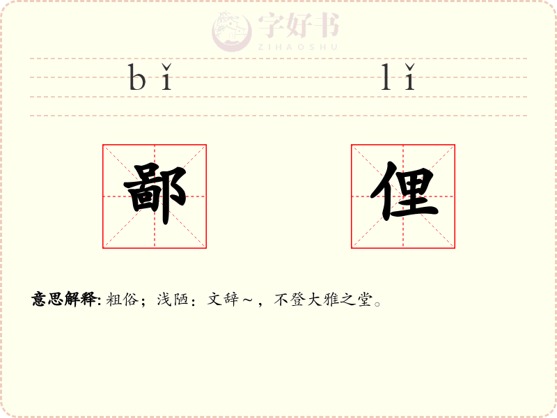 鄙俚