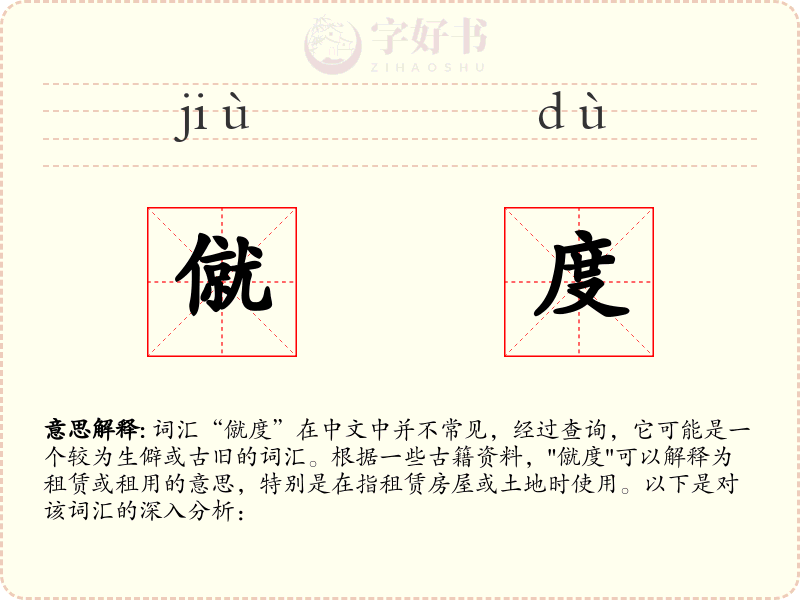 僦度