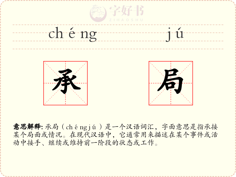 承局