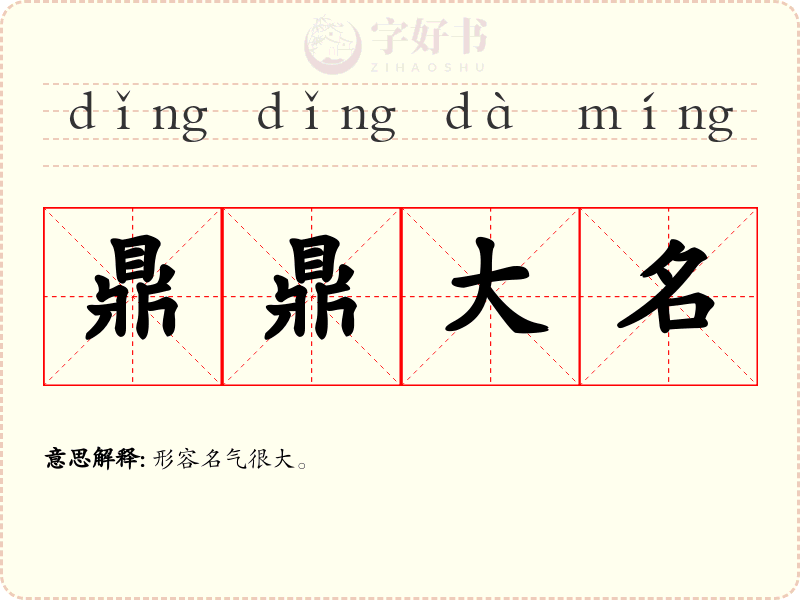 鼎鼎大名
