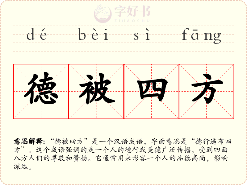 德被四方