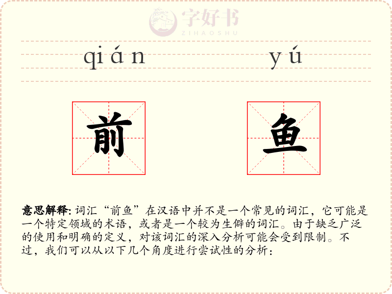 前鱼