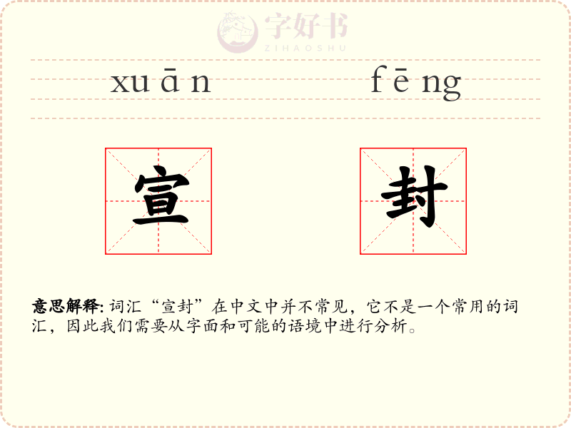 宣封