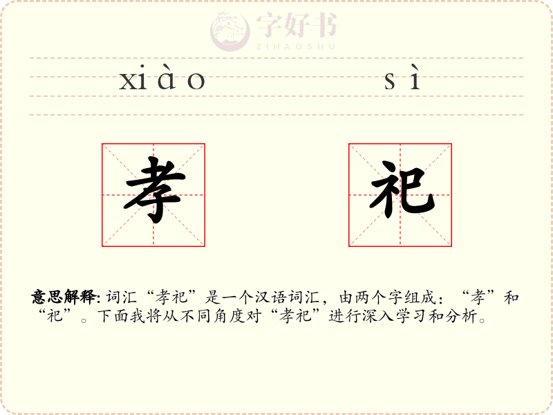 孝祀