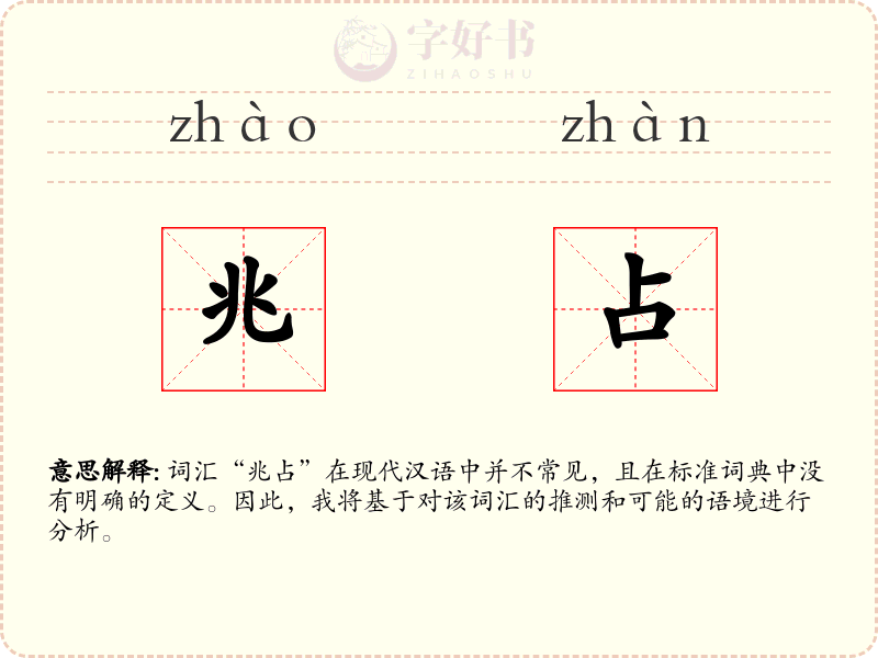 兆占