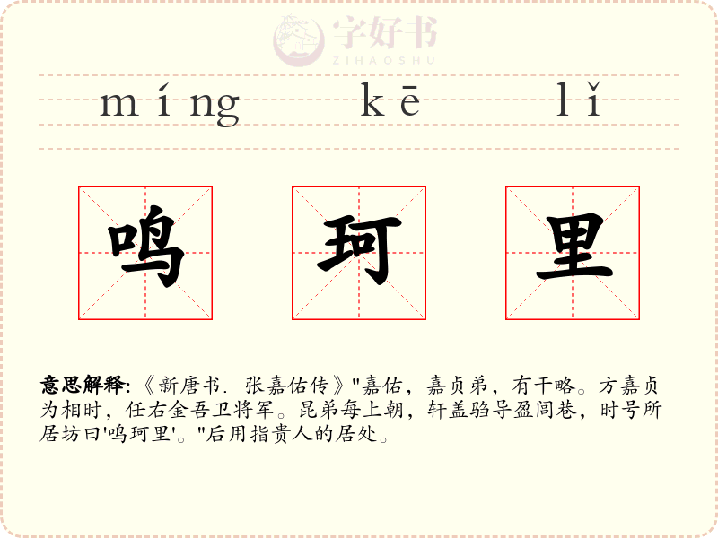 鸣珂里