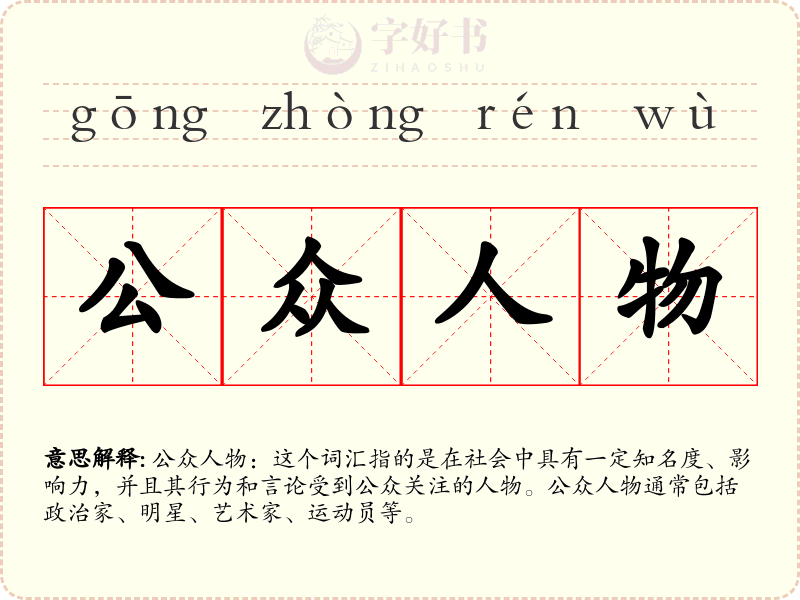 公众人物