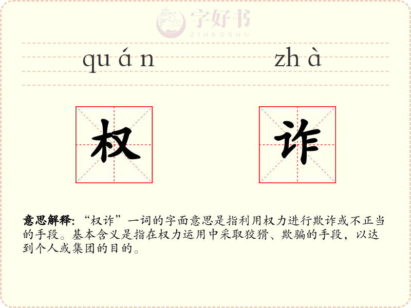 权诈