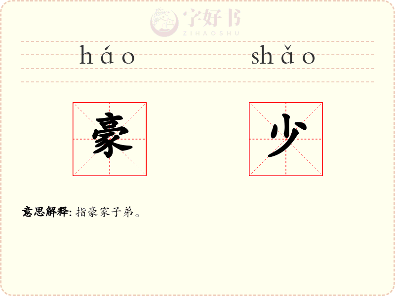 豪少