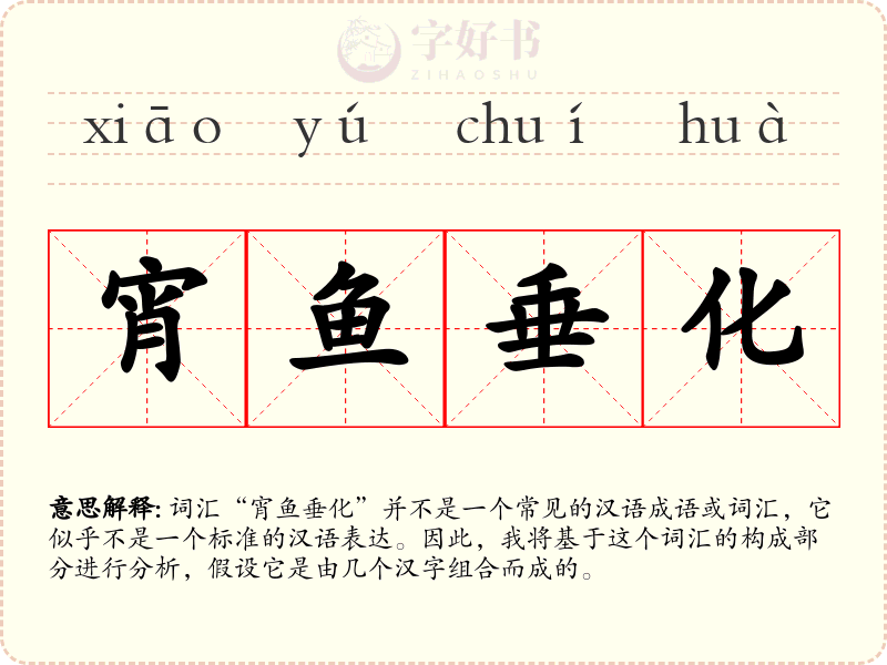宵鱼垂化