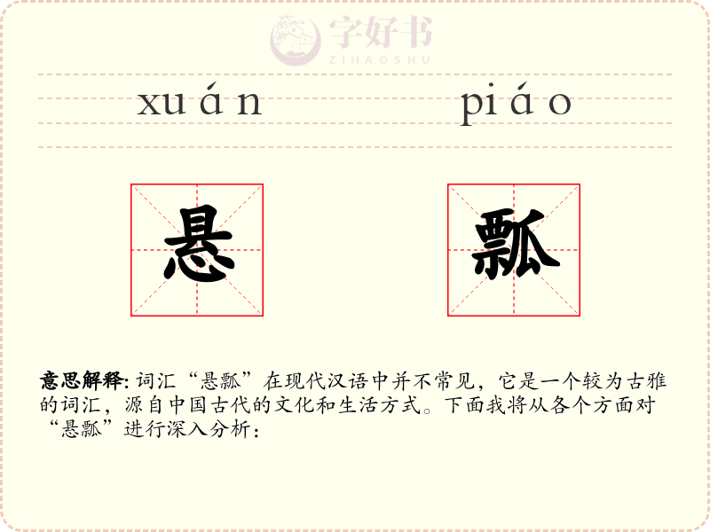 悬瓢