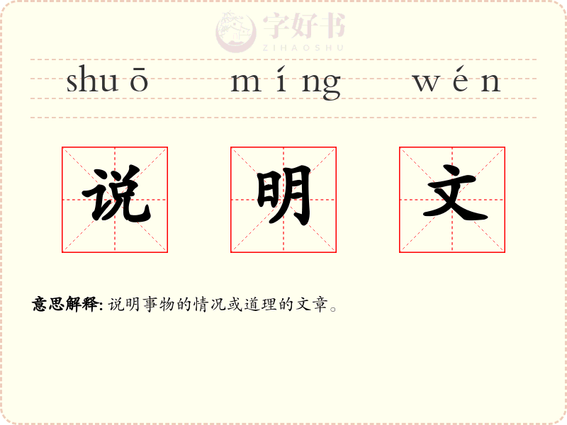 说明文