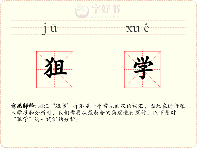 狙学