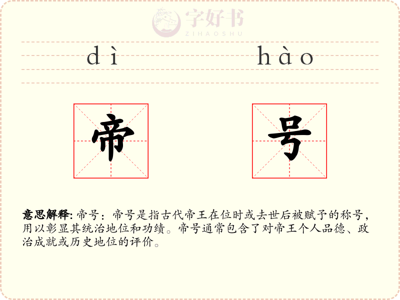 帝号
