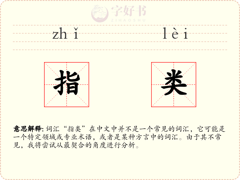 指类