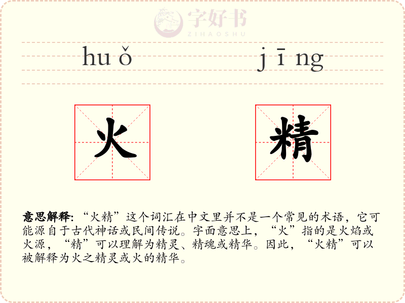 火精