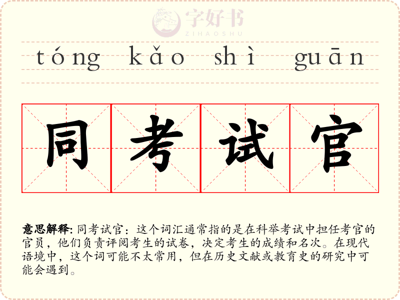 同考试官