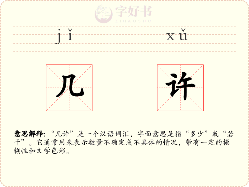 几许