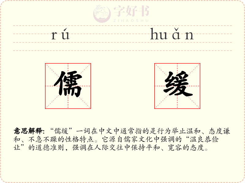 儒缓