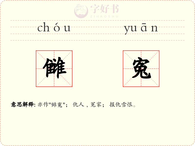 雠寃