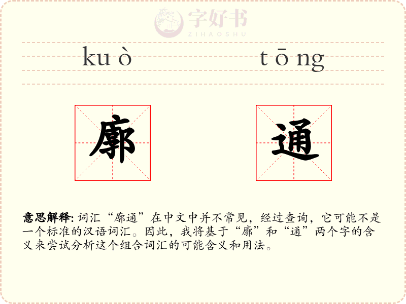 廓通