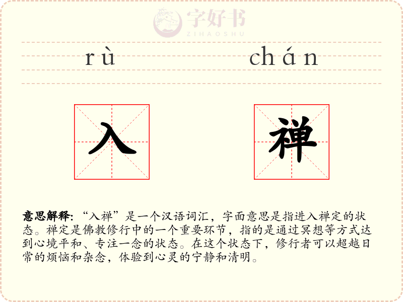 入禅