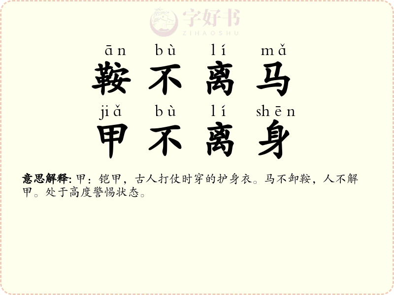 鞍不离马，甲不离身