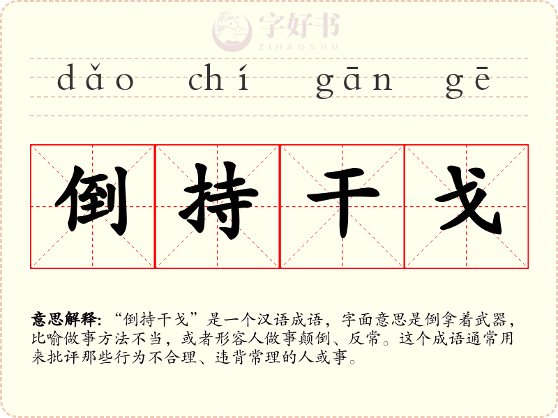 倒持干戈