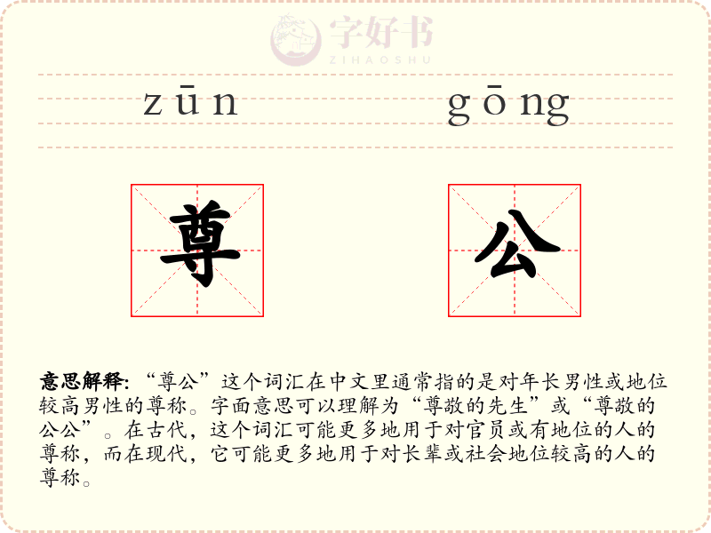 尊公