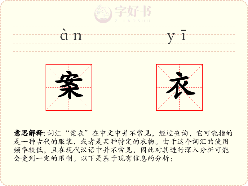 案衣