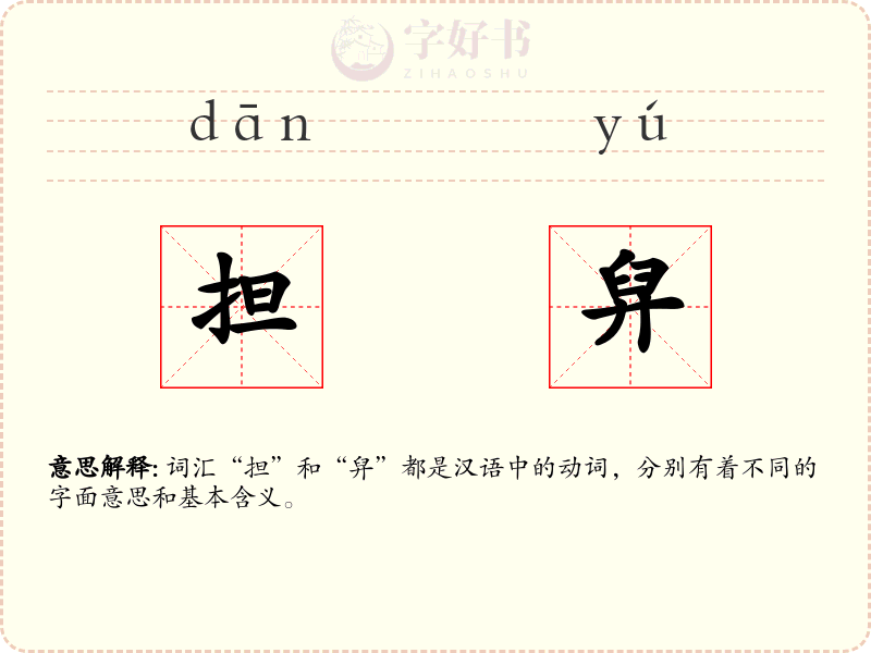 担舁