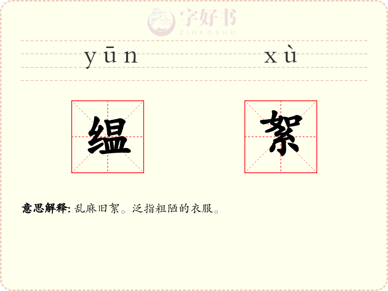 缊絮