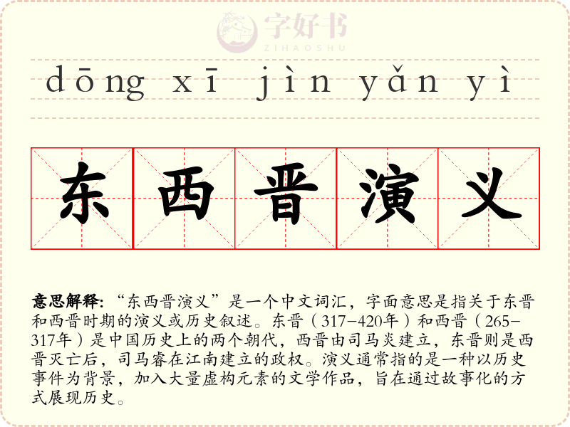 东西晋演义