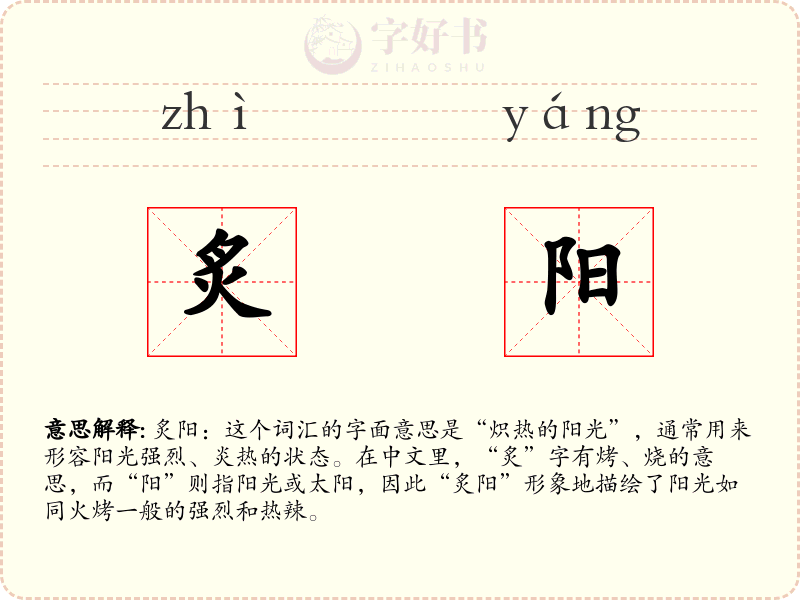炙阳