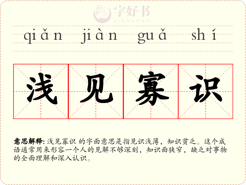 浅见寡识
