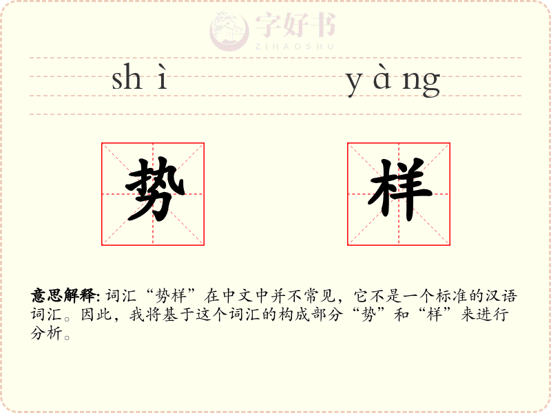 势样